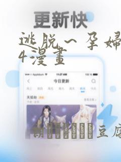 逃脱～孕妇精灵4漫画