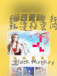 韩漫美丽新世界韩漫秘密网：结局+番外