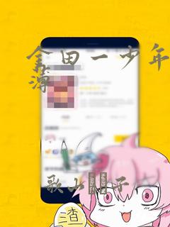 金田一少年事件薄