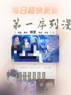 第一序列漫画：结局+番外