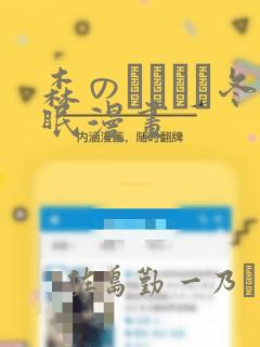 森のくまさん冬眠漫画