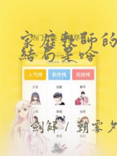 家庭教师的漫画结局是啥：结局+番外