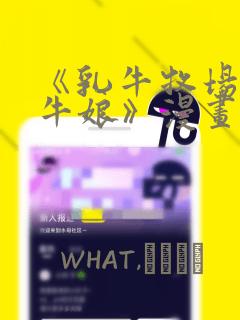 《乳牛牧场的奶牛娘》漫画