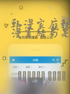 韩漫家庭教师的漫画结局是啥