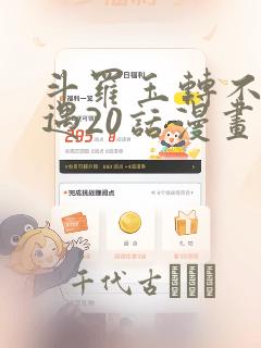 斗罗玉转不乐奇遇20话漫画
