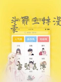 斗罗玉转漫画土豪：结局+番外