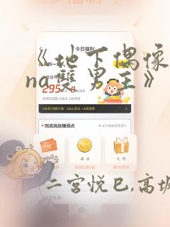 《地下偶像sana双男主》漫画