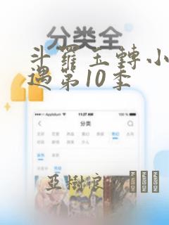 斗罗玉转小舞奇遇第10季