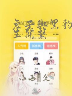 兔子与黑豹的共生关系