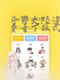 斗罗大陆漫画免费看下拉式酷漫屋