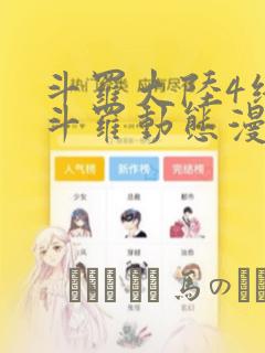 斗罗大陆4终极斗罗动态漫画：结局+番外