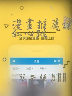 漫画推荐让人脸红心跳