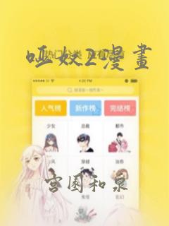 哑奴2漫画：结局+番外