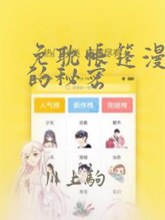 免耽帐篷漫画里的秘密：结局+番外