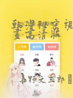 韩漫秘密视角漫画高清版