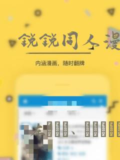 锐锐同人漫画