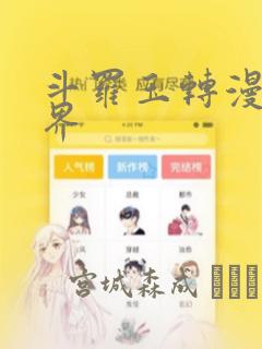 斗罗玉转漫画元界：结局+番外
