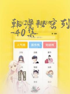 韩漫秘密列车1-40集：结局+番外
