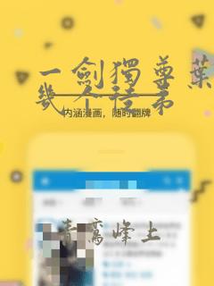 一剑独尊叶玄有几个徒弟