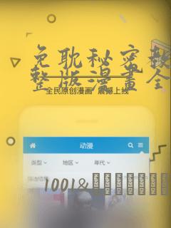 免耽秘密教学完整版漫画全集