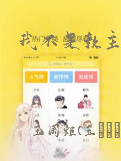 我不是教主漫画：结局+番外