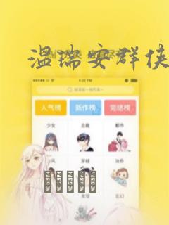 温瑞安群侠传：结局+番外