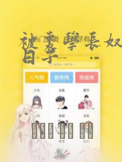 被枣学长奴役的日子