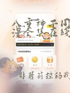 八重神子同人动漫全集在线观看免费