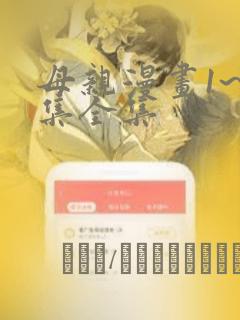 母亲漫画1~6集全集