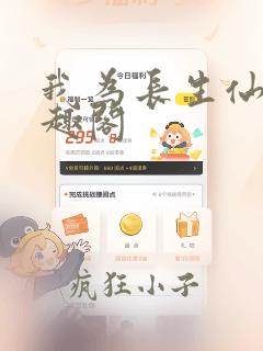 我为长生仙 笔趣阁