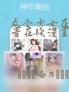 成全少女在线观看在线漫画：结局+番外