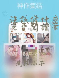 没钱修什么仙 免费阅读笔趣阁