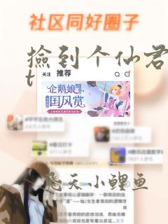 捡到个仙君txt