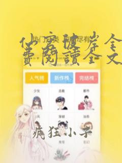 仙穹彼岸全文免费阅读全文