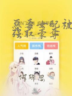 恶毒女配被男主强取豪夺