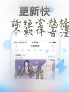 谢绝当鹊桥在哪个软件看漫画