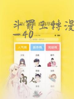 斗罗玉转漫画1—40