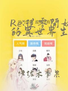 Re:从零开始的异世界生活 第四章 圣域与强欲的魔女