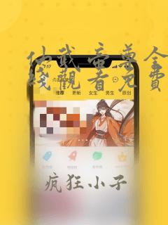 仙武帝尊全集在线观看免费观看完整版