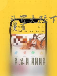 斗罗大陆下拉式漫画：结局+番外