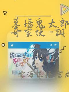 墓场鬼太郎 怪奇家伙 -诞生