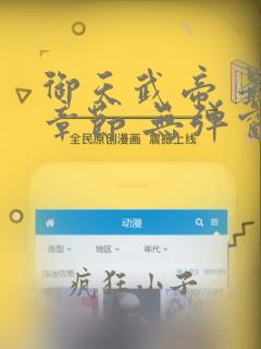 御天武帝 最新章节 无弹窗