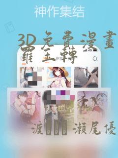 3D免费漫画斗罗玉转：结局+番外