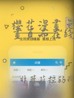 樱花漫画免费漫画页面在线看漫画