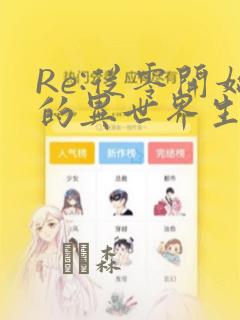 Re:从零开始的异世界生活：结局+番外