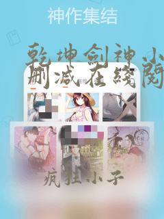 乾坤剑神小说无删减在线阅读