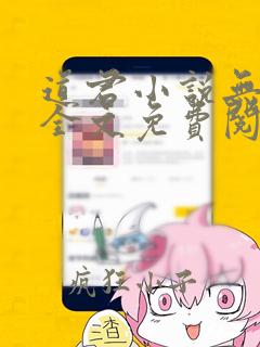 道君小说无弹窗全文免费阅读