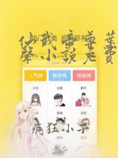 仙武帝尊叶辰有声小说免费
