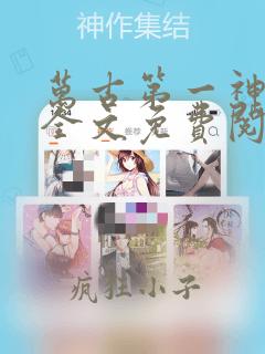 万古第一神小说全文免费阅读正版