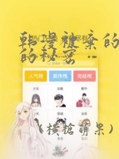 韩漫被弃的公主的秘密